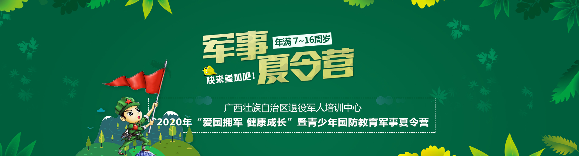 广西壮族自治区退役军人培训中心 2020年“爱国拥军 健康成长”暨青少年国防教育军事夏令营招生简章