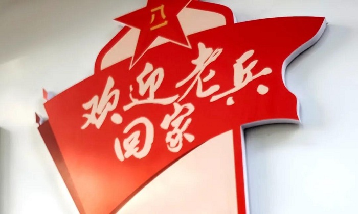 退役军人之家1.jpg
