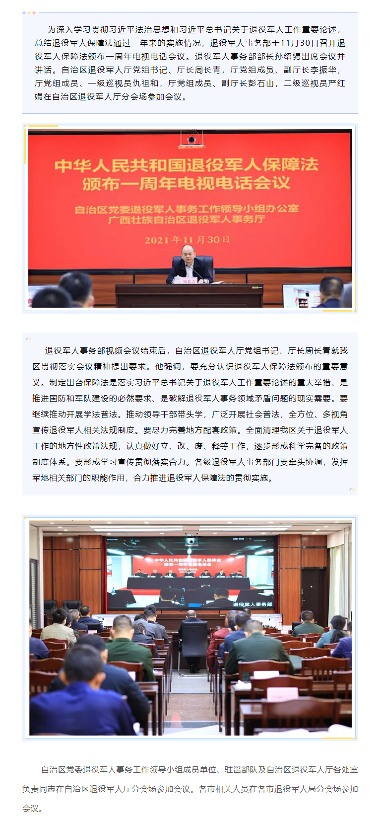 FireShot Capture 007 - 自治区退役军人厅组织参加退役军人保障法颁布一周年电视电话会议 - mp.weixin.qq.com.png