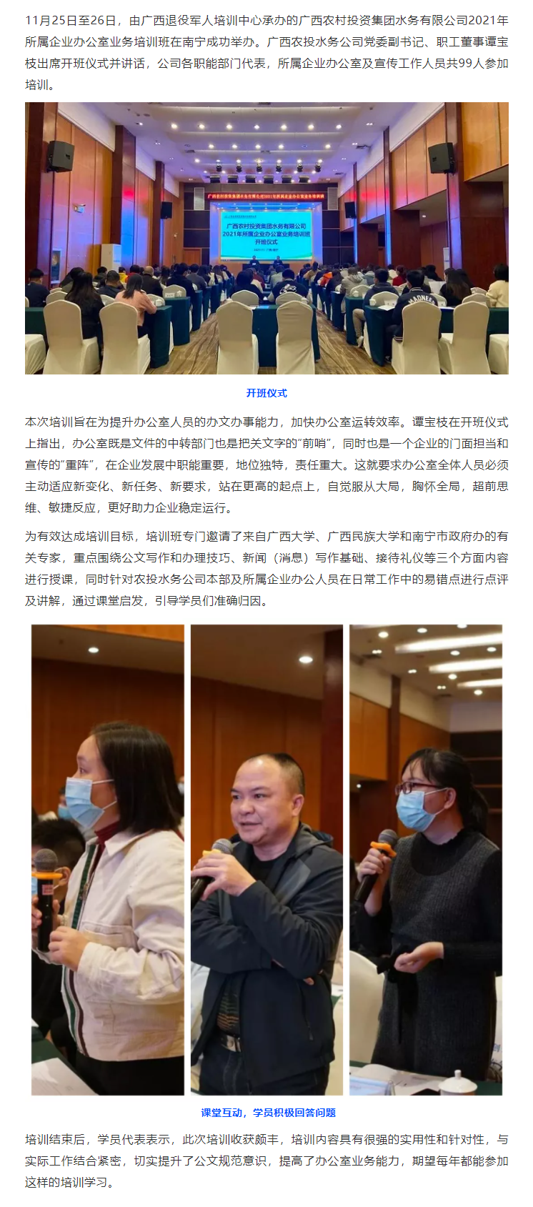 FireShot Capture 025 - 广西农村投资集团水务有限公司2021年所属企业办公室业务培训班成功举办 - mp.weixin.qq.com.png