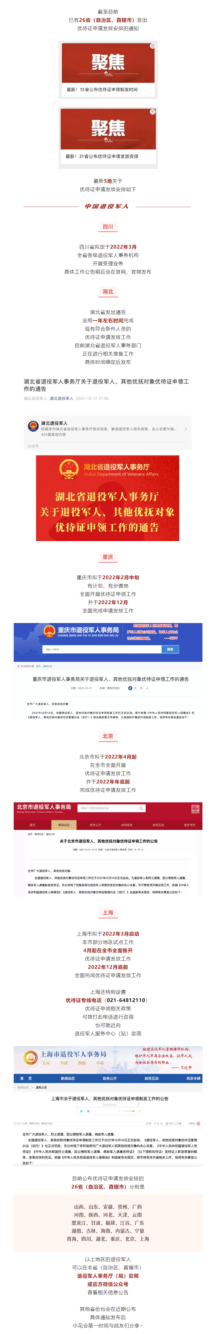 FireShot Capture 037 - 最新！26地公布优待证申请发放安排 - mp.weixin.qq.com.png
