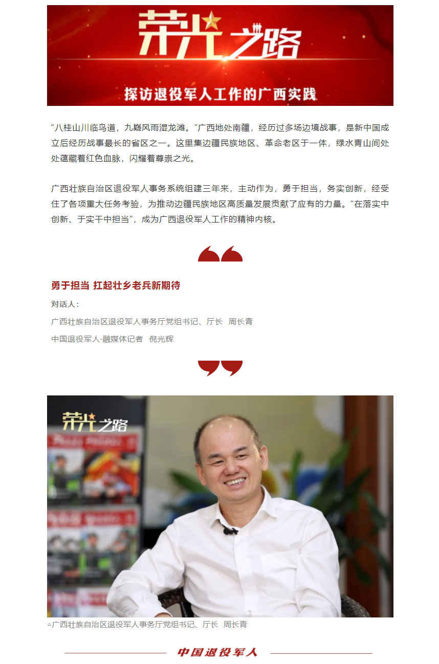 FireShot Capture 048 - 老班长专访周长青：担当作为，扛起壮乡退役军人新期待 - mp.weixin.qq.com.png