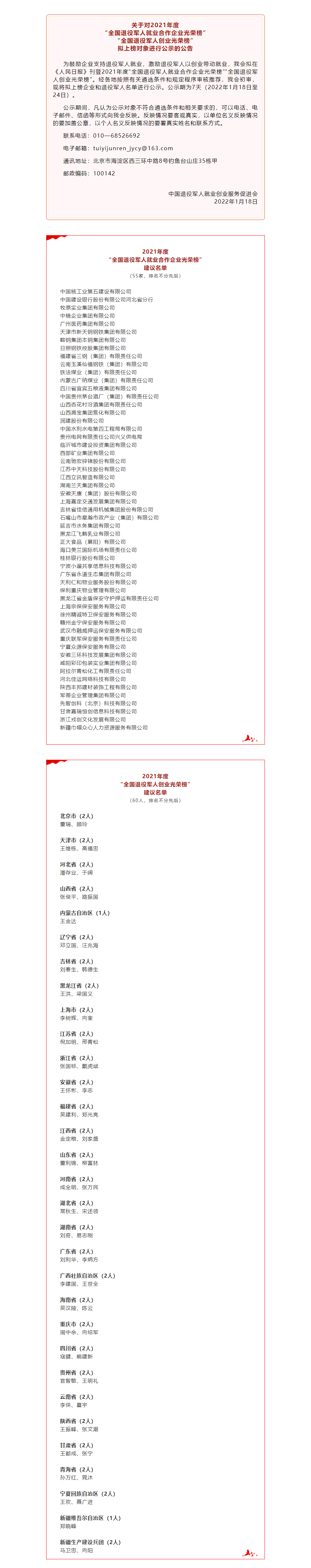 FireShot Capture 069 - 公示！“全国退役军人就业合作企业光荣榜”“全国退役军人创业光荣榜” - mp.weixin.qq.com.png