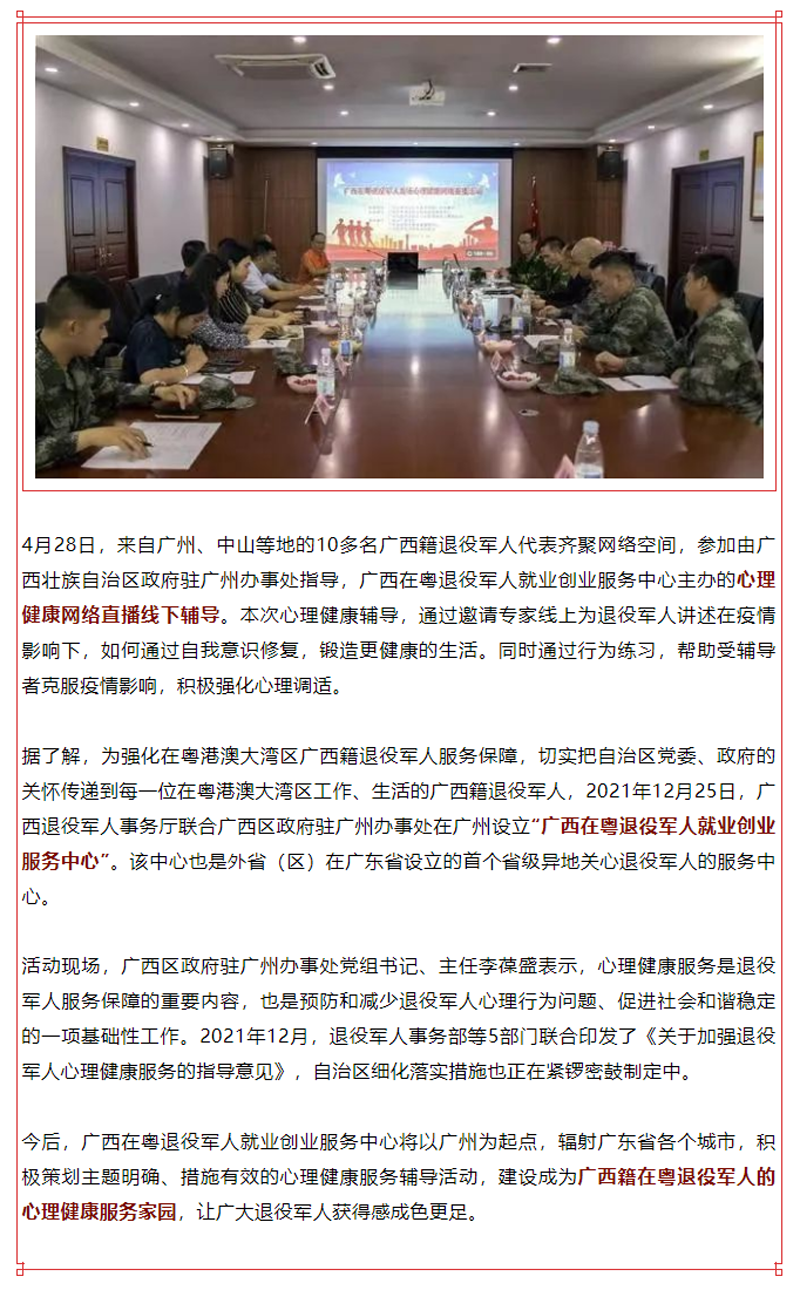 广西开展在粤退役军人心理健康网络直播线下辅导.png