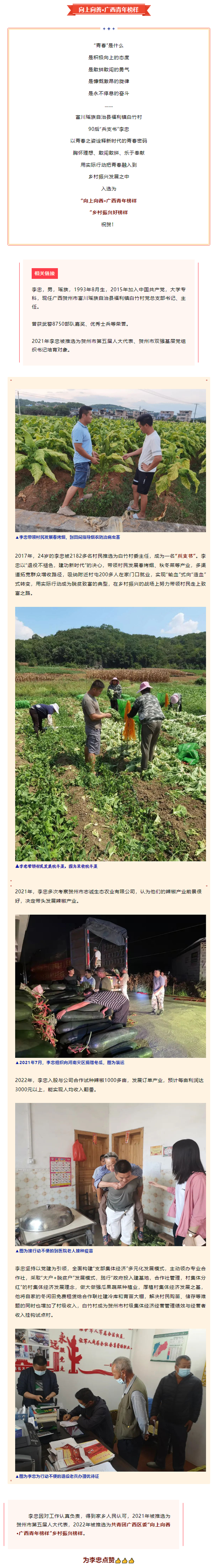 祝贺！“兵支书”李忠荣获“向上向善·广西青年榜样”.png
