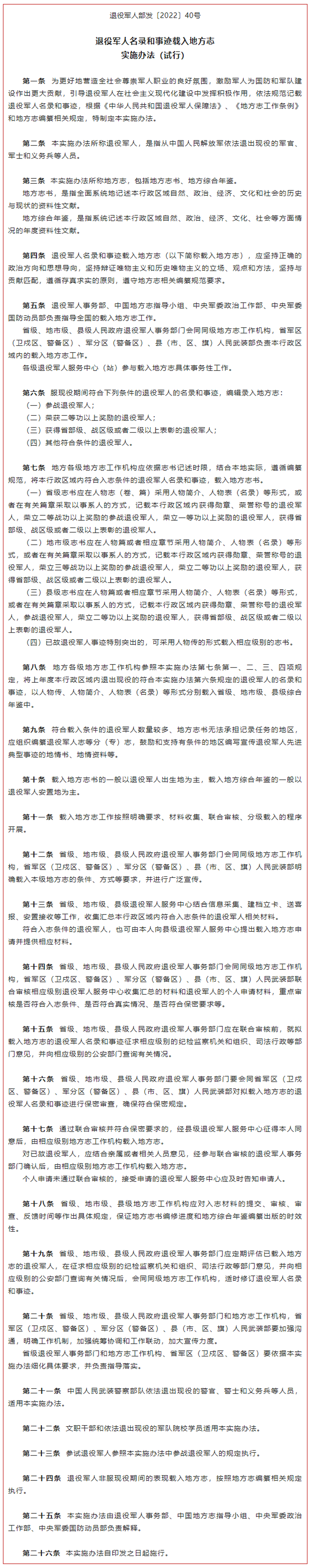 退役军人事务部等4部门联合印发《退役军人名录和事迹载入地方志实施办法（试行）》.png