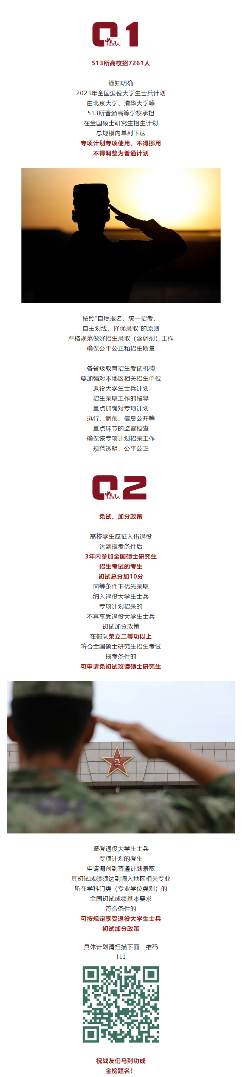 7261人！退役士兵专项招生计划来了.png