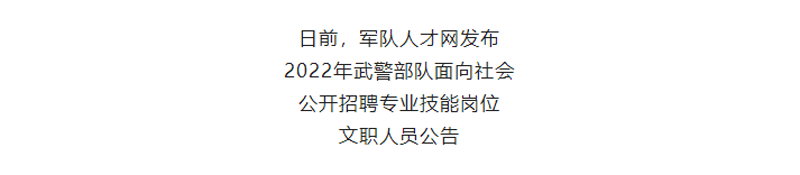 退役士兵可报！2022武警部队招聘文职人员这里报名000.png
