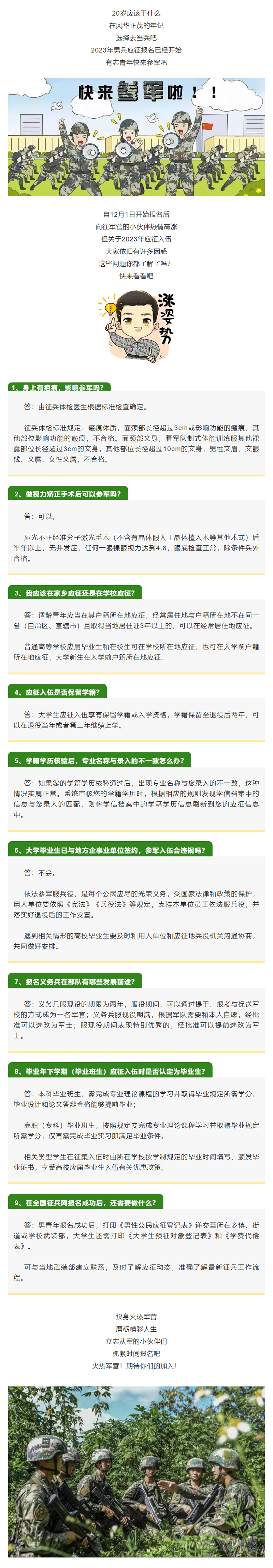 一文了解2023年征兵入伍疑惑，速来查收！.png