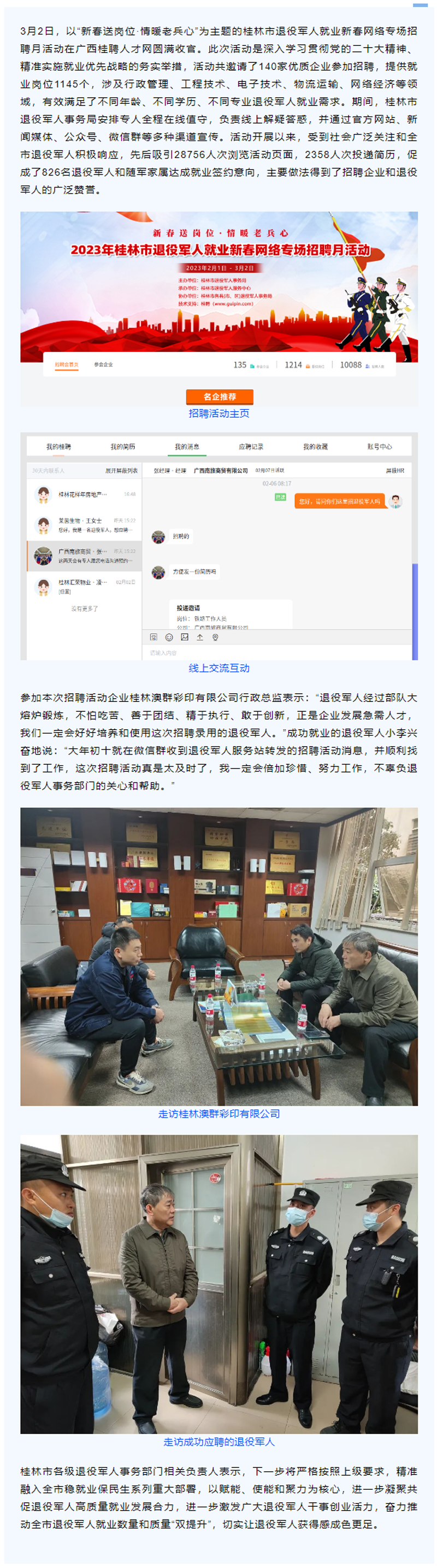 2023年桂林市退役军人就业新春网络专场招聘月活动圆满收官.png