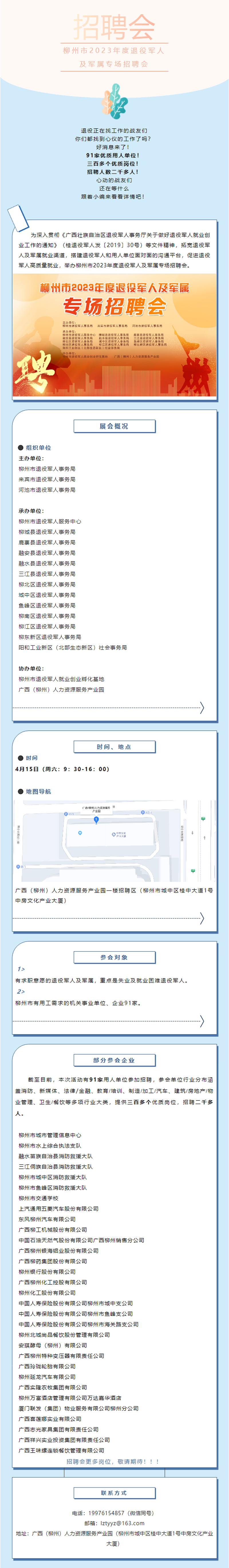 91家单位、300多个岗位！柳州市2023年度退役军人及军属专场招聘会等你来！.png