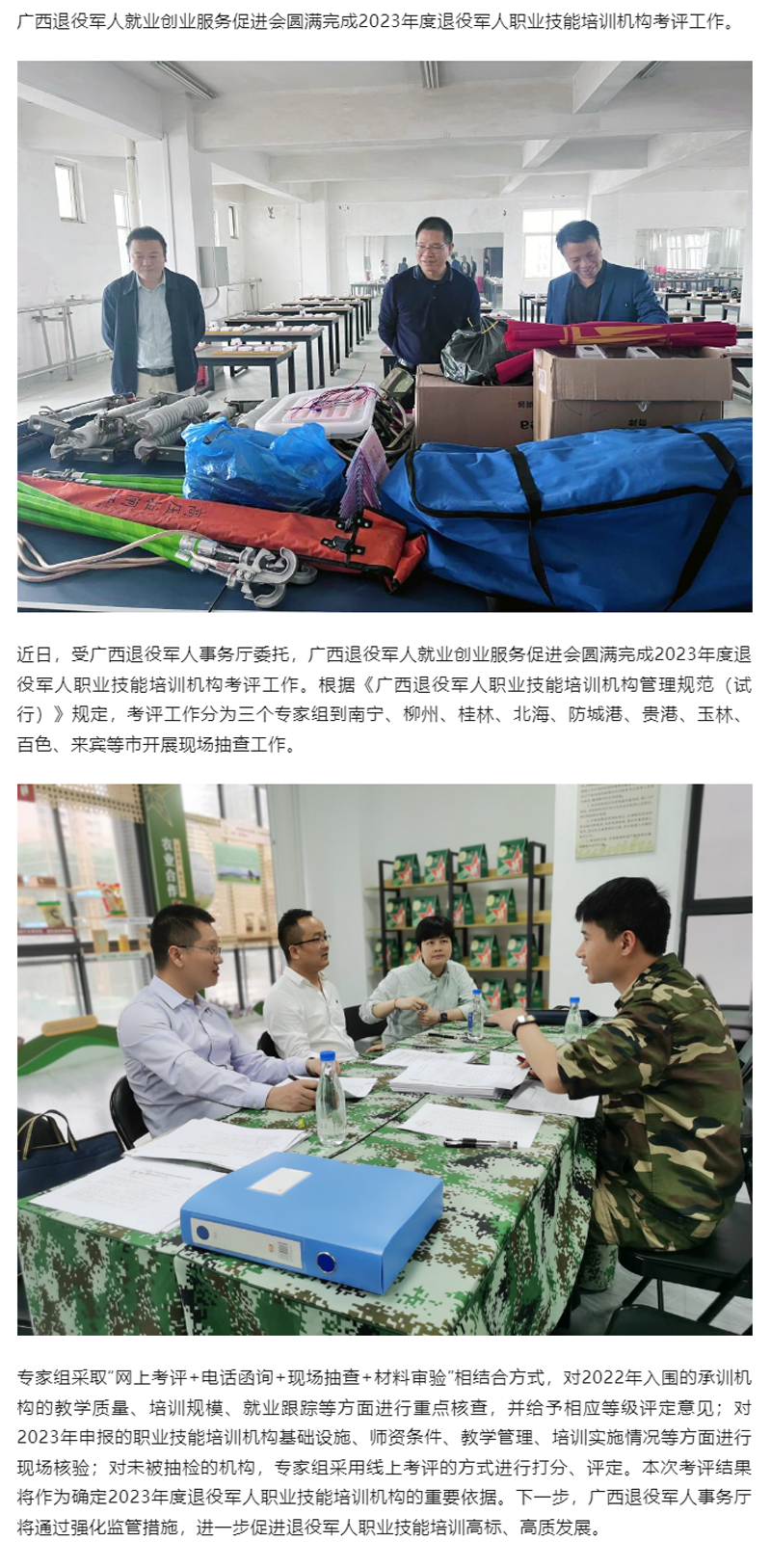 广西退役军人就业创业服务促进会圆满完成2023年度退役军人职业技能培训机构考评工作.png