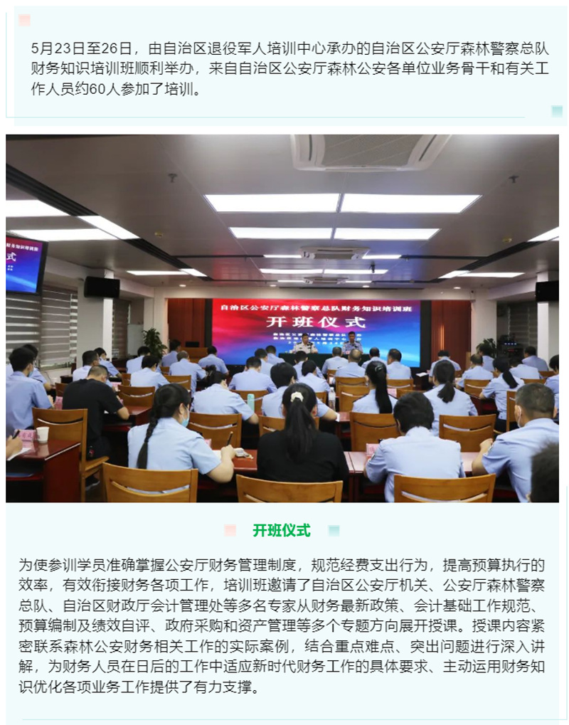 自治区公安厅森林警察总队举办财务知识培训班.png