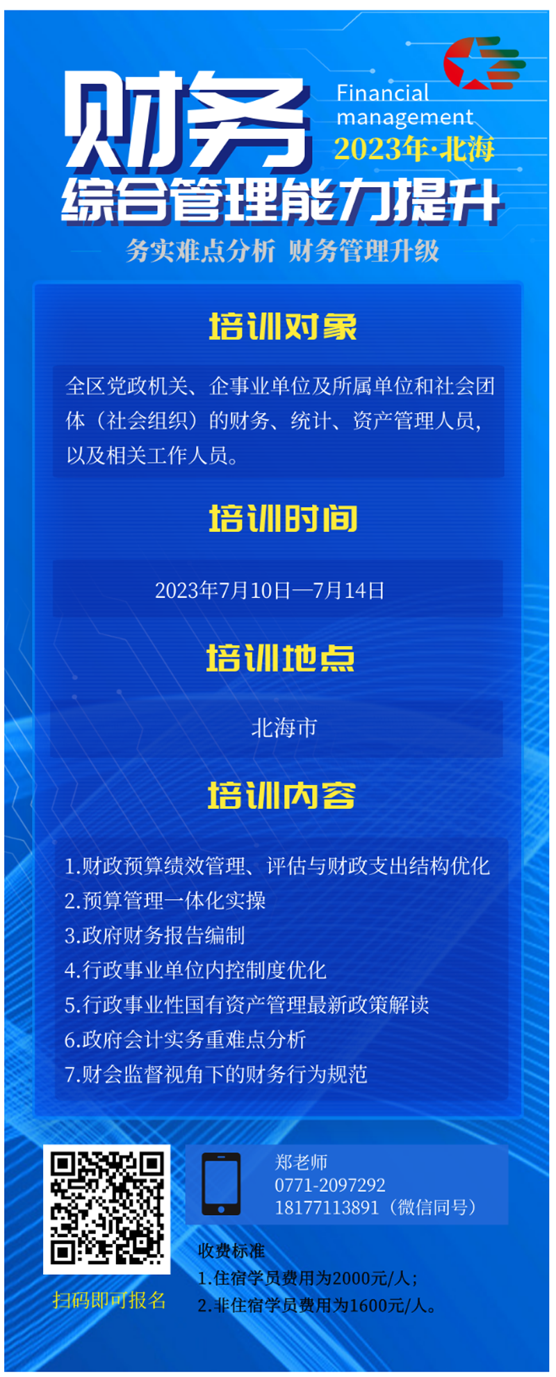 财务综合管理能力提升培训班（北海）.png