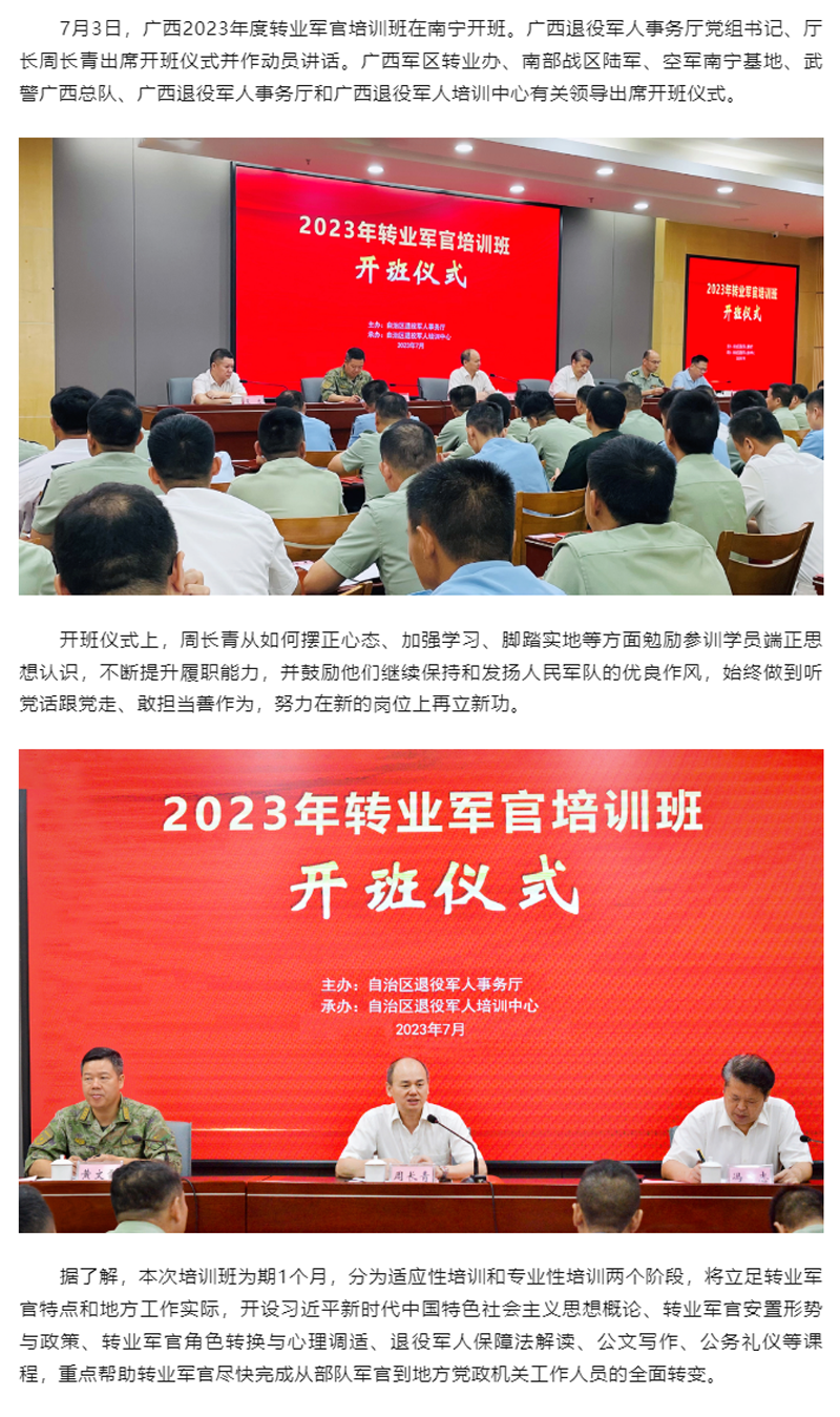 广西2023年度转业军官培训班在南宁举办.png