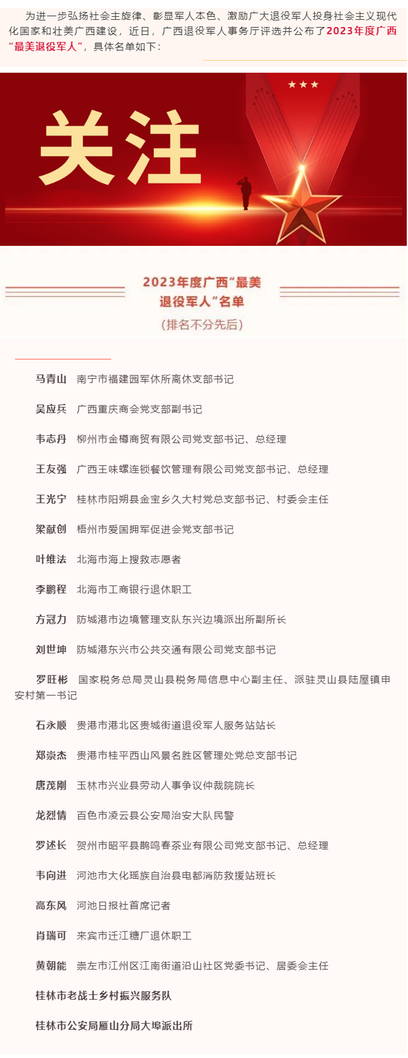 向2023年度广西“最美退役军人”致敬！.png