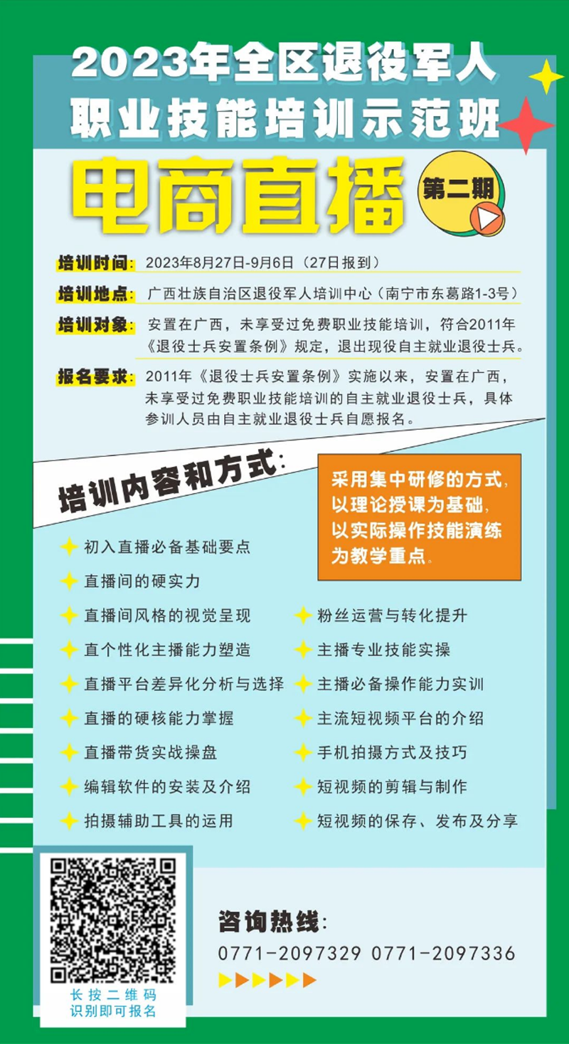 2023年全区退役军人职业技能培训示范班——电商直播（第二期）.png