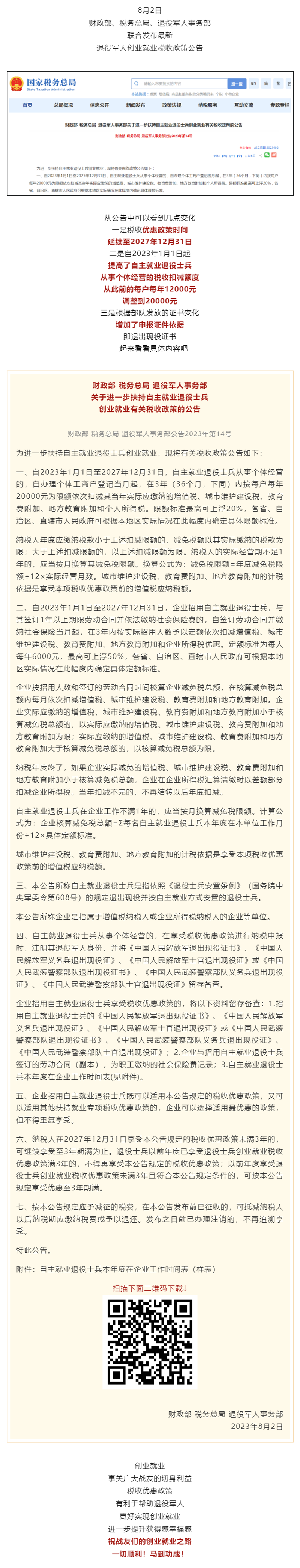 @退役军人，优惠延续、额度提高！三部门发布最新税收减免政策.png