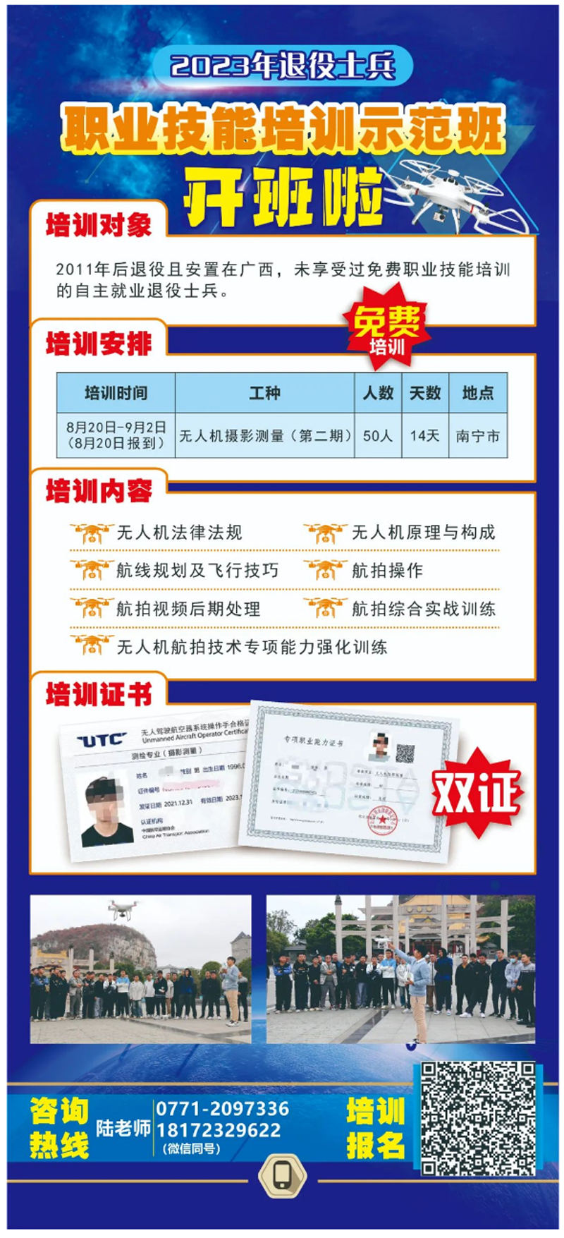 2023年退役土兵职业技能培训示范班——无人机摄影测绘（第二期）开班啦.png