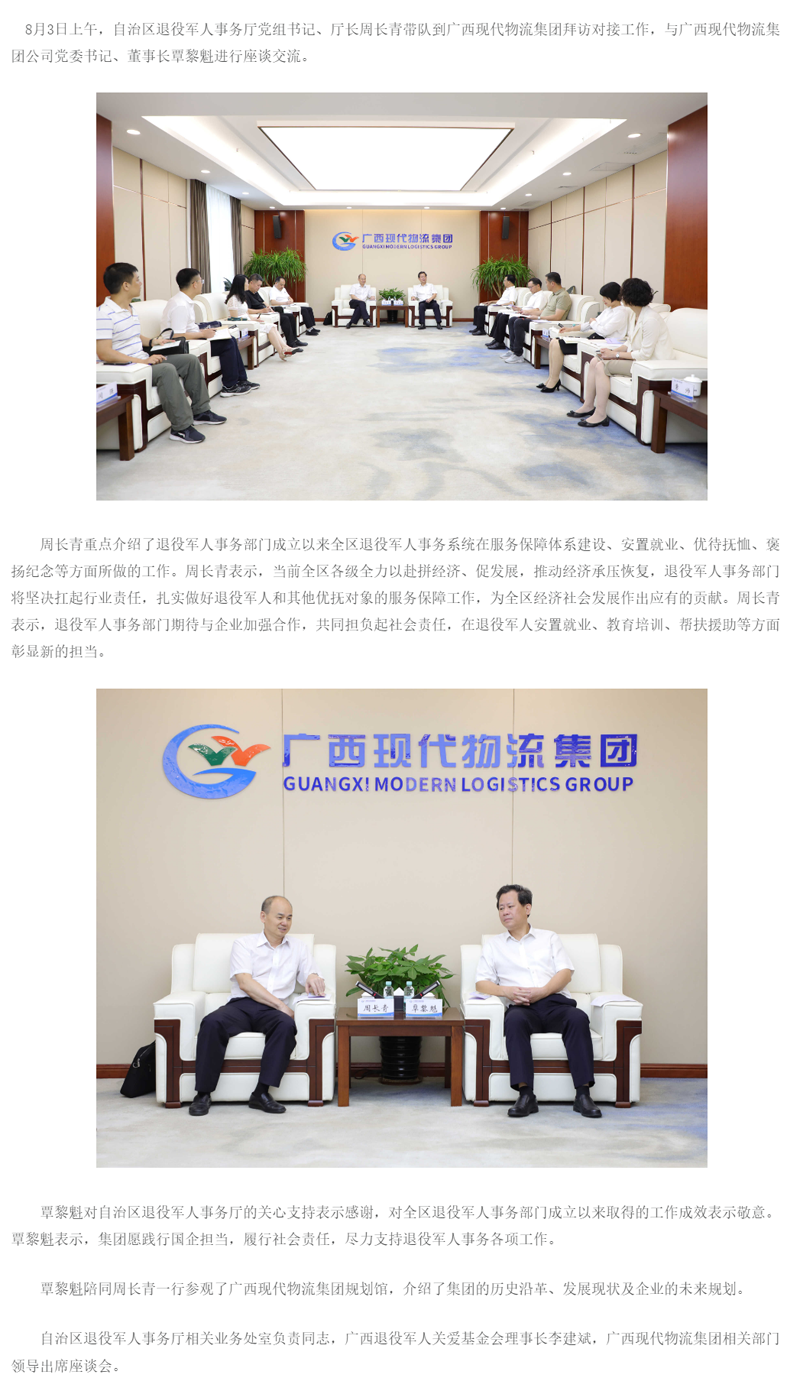 周长青带队到广西现代物流集团拜访对接工作 - 工作动态 - 广西梧州市退役军人事务局网站 - tyj.png
