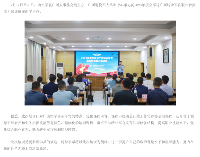 2023年度空军进广西转业军官职业转换能力培训班在南宁举办 - 工作动态 - 广西梧州市退役军人事务.png