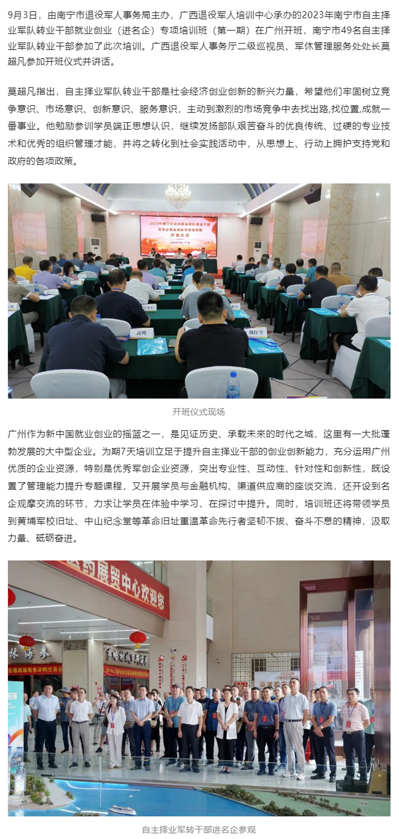 2023年南宁市自主择业军队转业干部就业创业专项培训班在广州开班.png