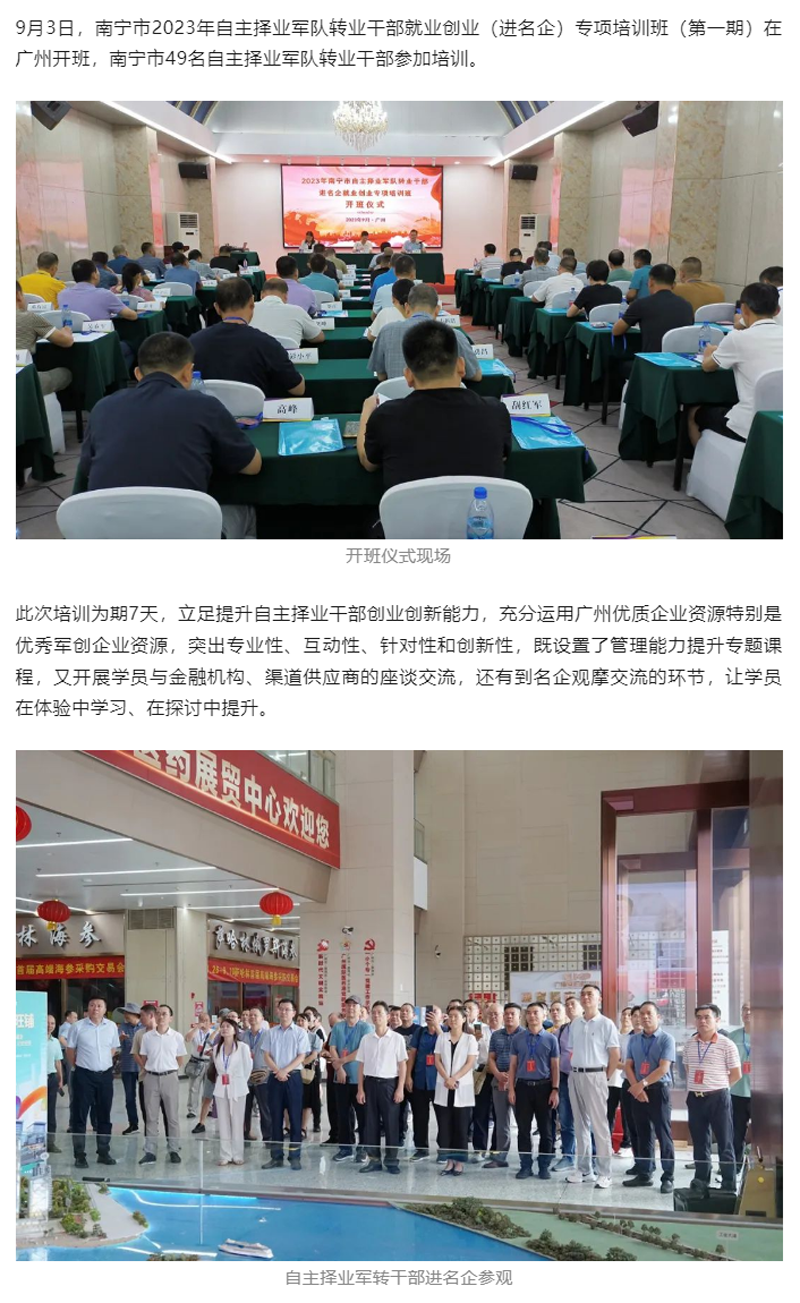 2023年南宁市自主择业军队转业干部就业创业（进名企）专项培训班在广州开班.png