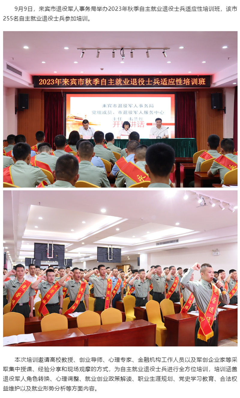 来宾市举办2023年秋季自主就业退役士兵适应性培训班.png