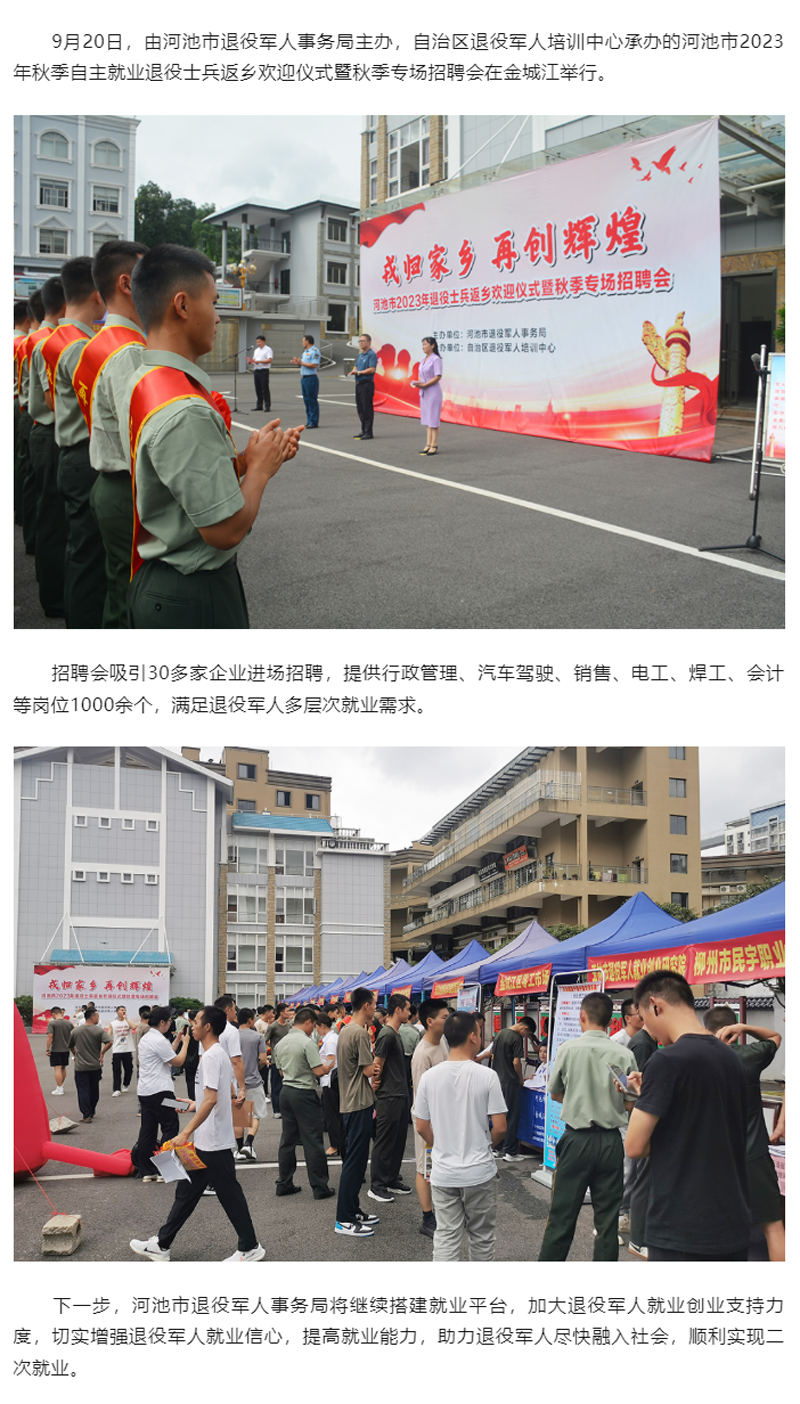 河池市举行2023年秋季自主就业退役士兵返乡欢迎仪式暨秋季专场招聘会.png