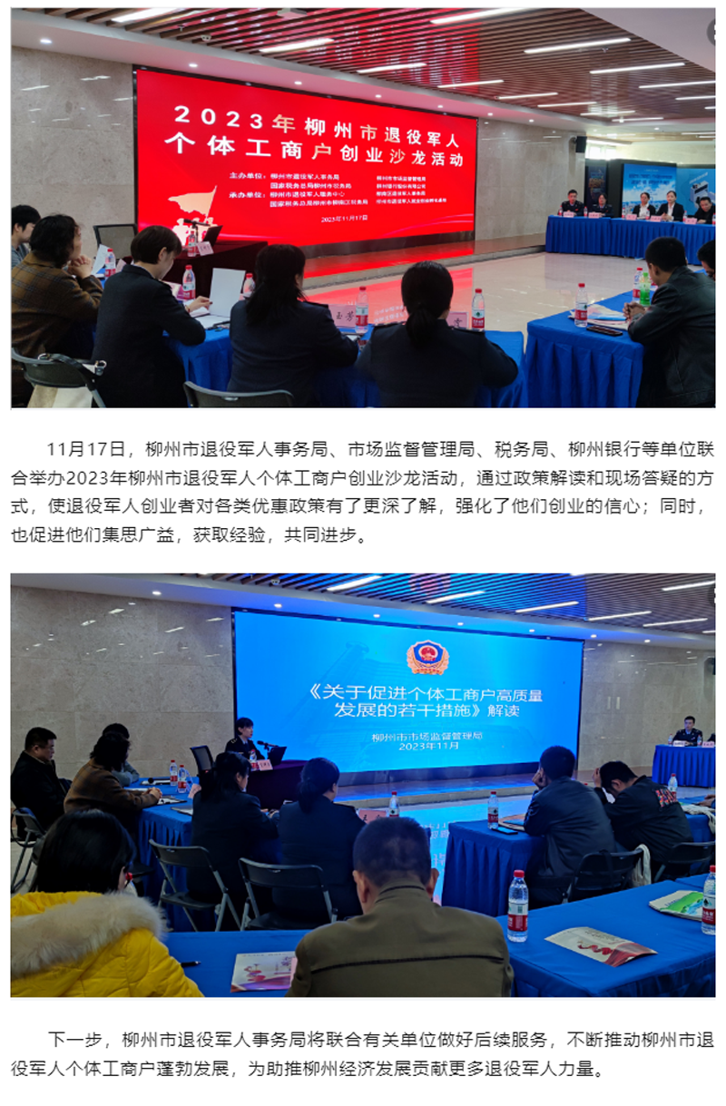 柳州市：举办2023年退役军人个体工商户创业沙龙活动.png