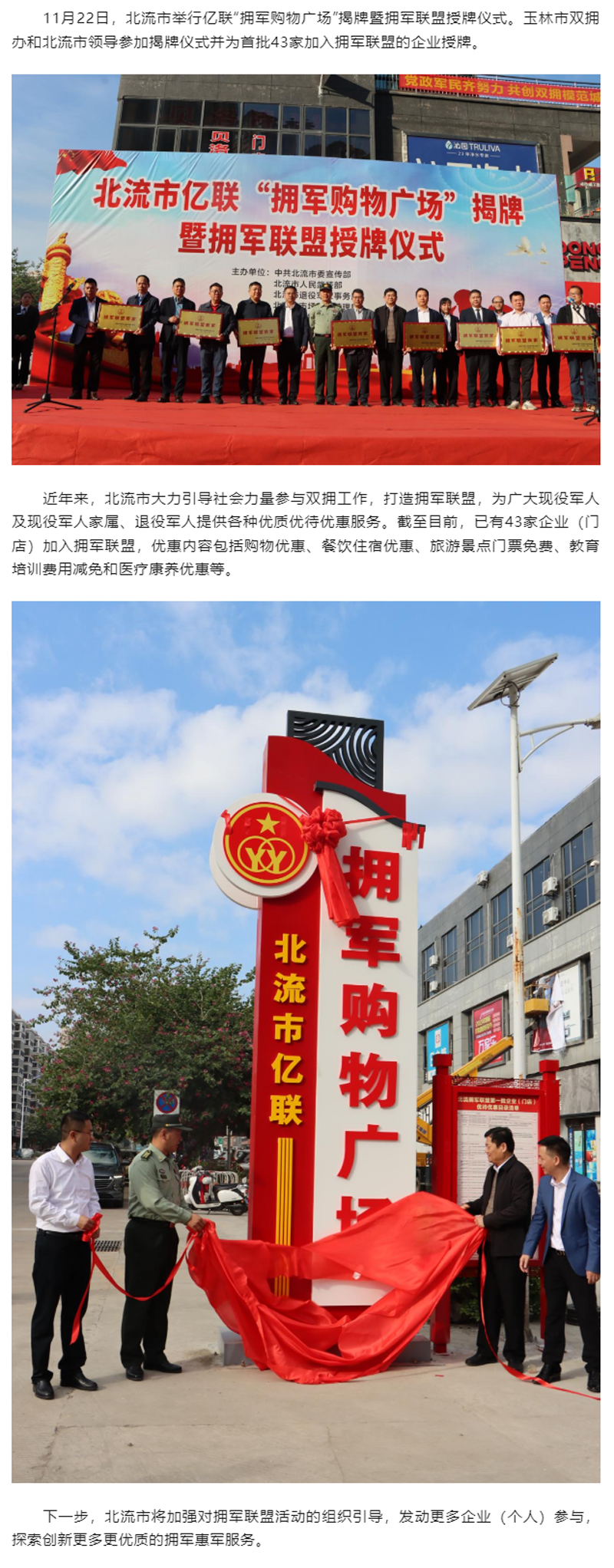 北流市：举行亿联“拥军购物广场”揭牌暨拥军联盟授牌仪式.png