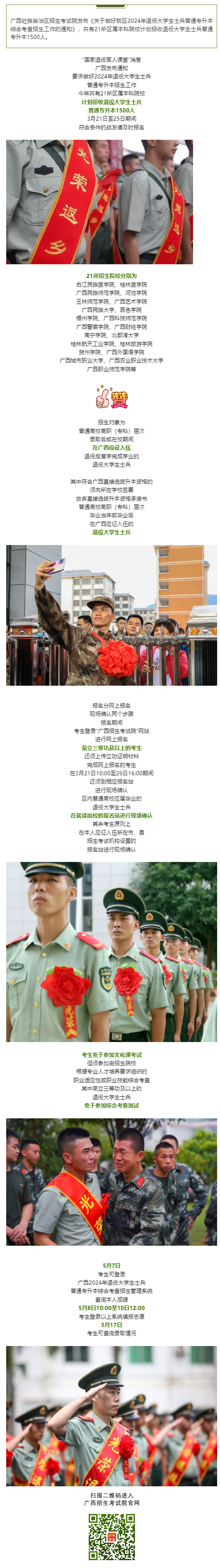 退役士兵免考文化课提升学历！这地21所本科院校招收1500名退役大学生士兵副本.png