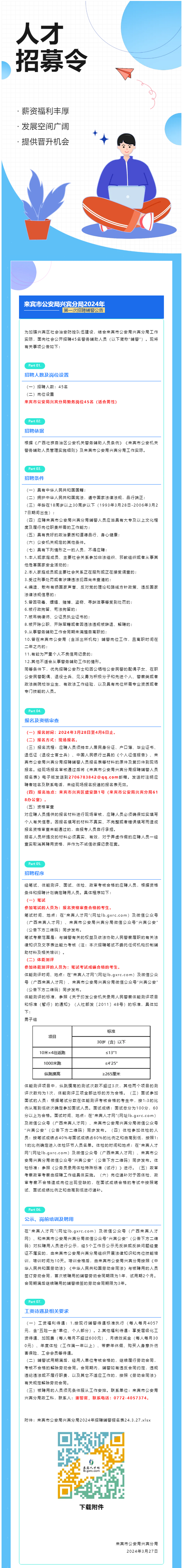来宾市：45个辅警岗位优先面向退役军人招聘.png