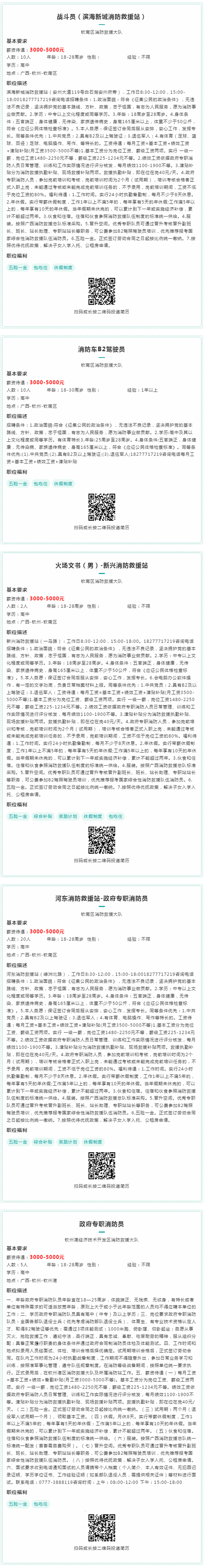钦州市：47个消防岗位优先招聘退役军人.png