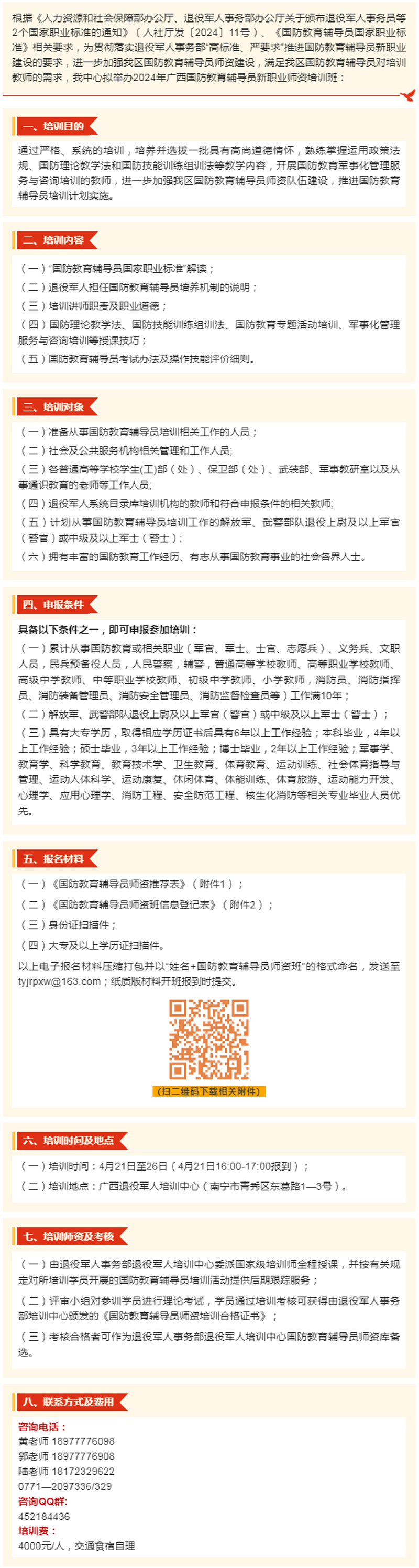 2024年广西国防教育辅导员新职业师资培训班招生了.png