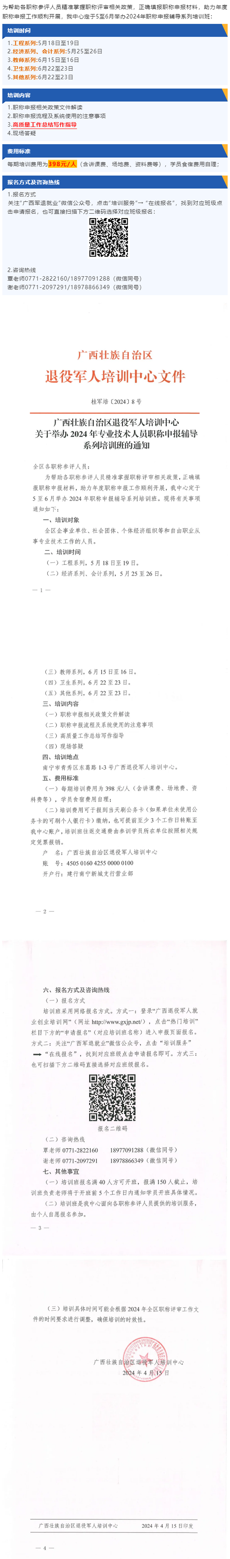 行业专家指导 助力职称申报——2024年职称申报辅导培训班火热报名中！.png