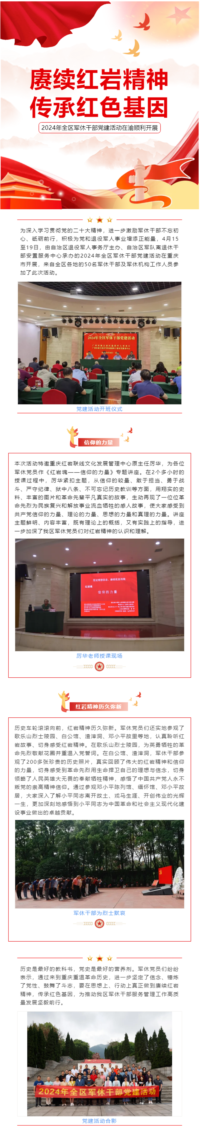 赓续红岩精神 传承红色基因——自治区退役军人事务厅在重庆市开展2024年全区军休干部党建活动.png