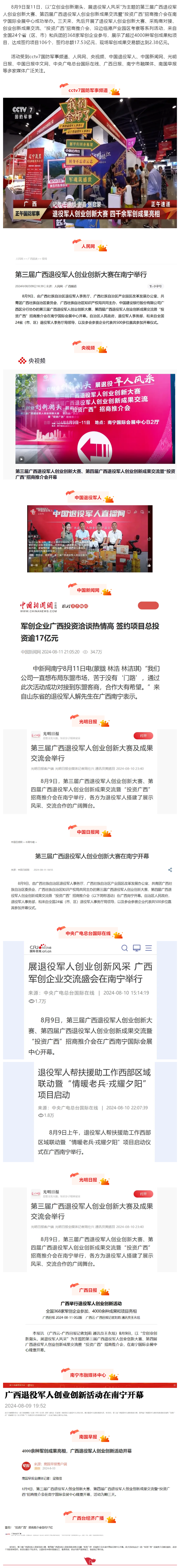 媒体聚焦 _ 第三届广西退役军人创业创新大赛、第四届广西退役军人创业创新成果交流暨“投资广西”招商推.png