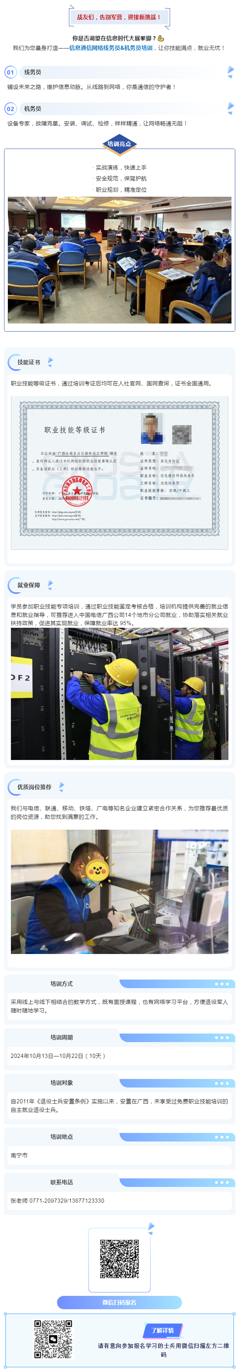 “八桂荣耀・退役通信尖兵营” —— 信息通信线务员&机务员招募开启.png