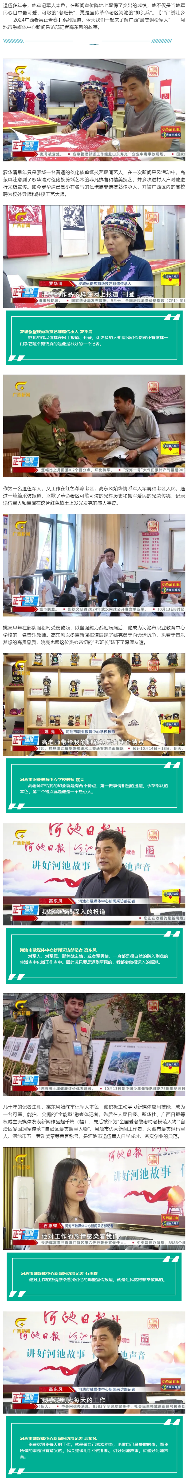 【“军”绣壮乡——2024广西老兵正青春】高东风：不忘军人本色 情系老区人民的新闻“排头兵”.png