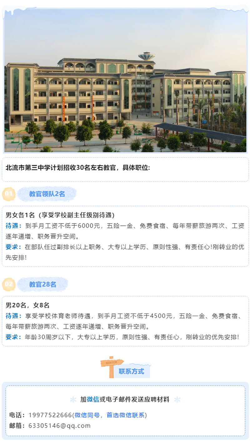 【急聘】北流市第三中学诚邀30位精英教官，共筑青春防线！.png