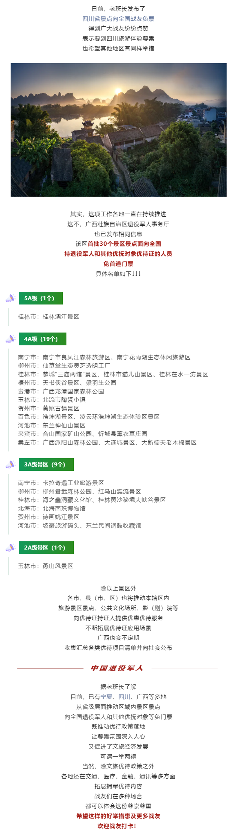 面向全国！退役军人和其他优抚对象免门票，广西景点来了.png