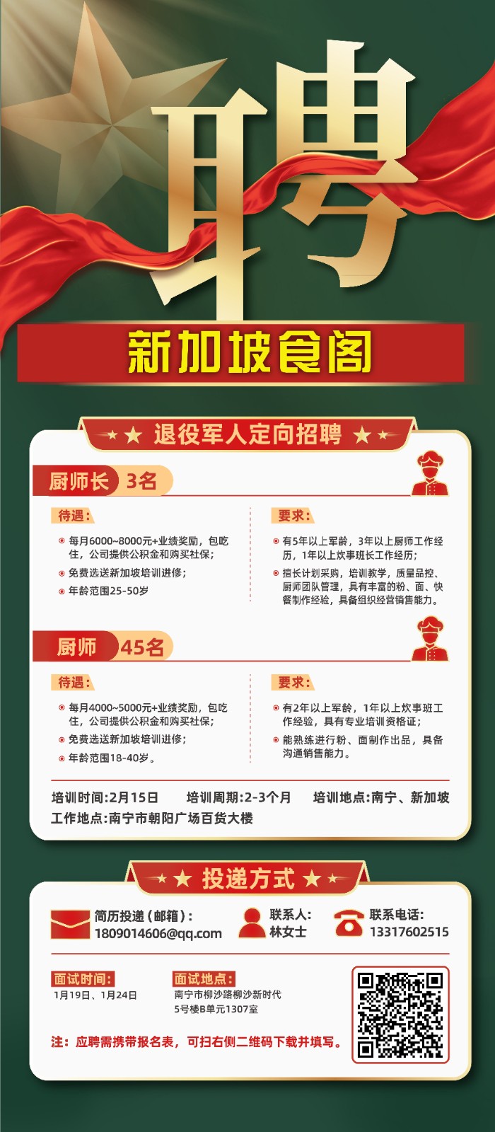 南宁百货大楼新加坡食阁-招聘海报（退役军人版）0000000.jpg