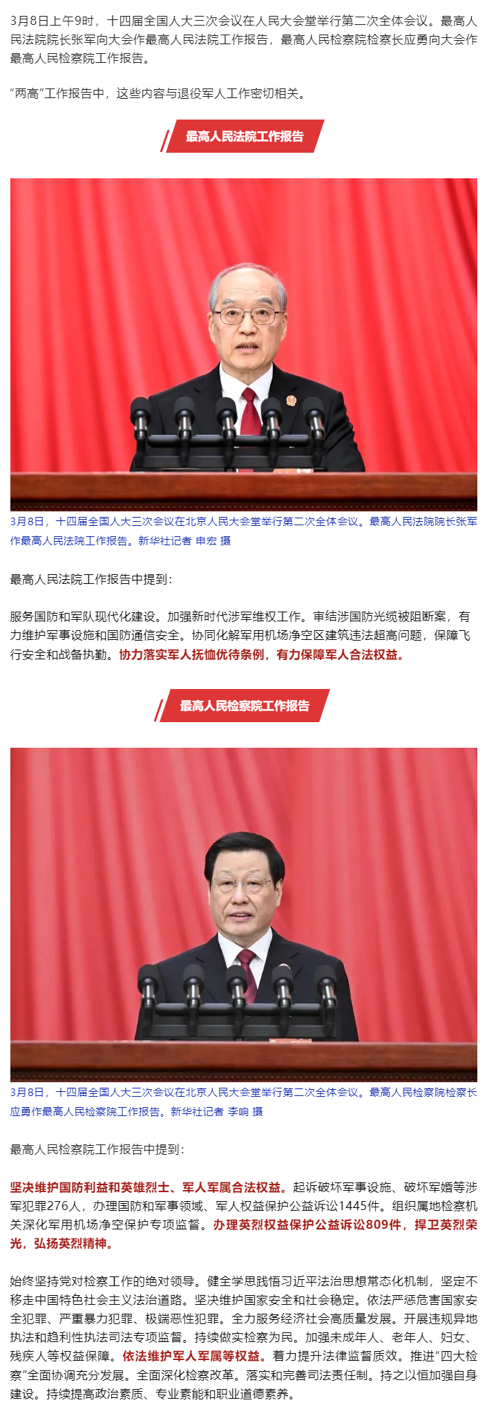 “两高”工作报告中，这些内容与退役军人工作密切相关.png