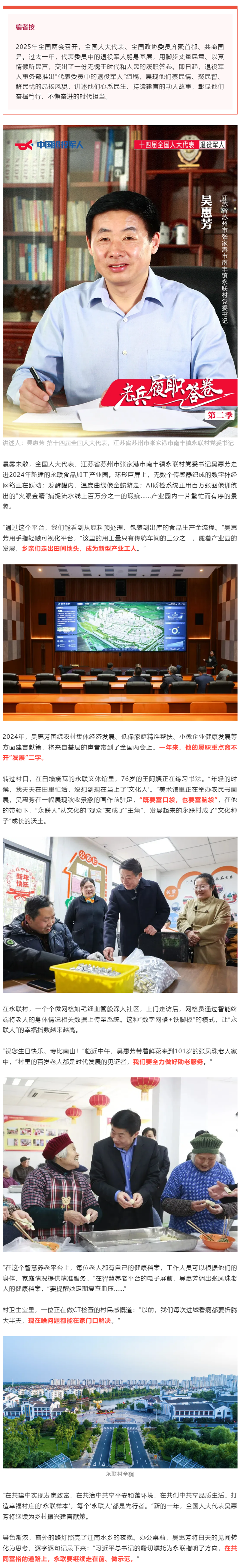 代表委员中的退役军人 _ 吴惠芳：幸福村庄的“永联样本”.png