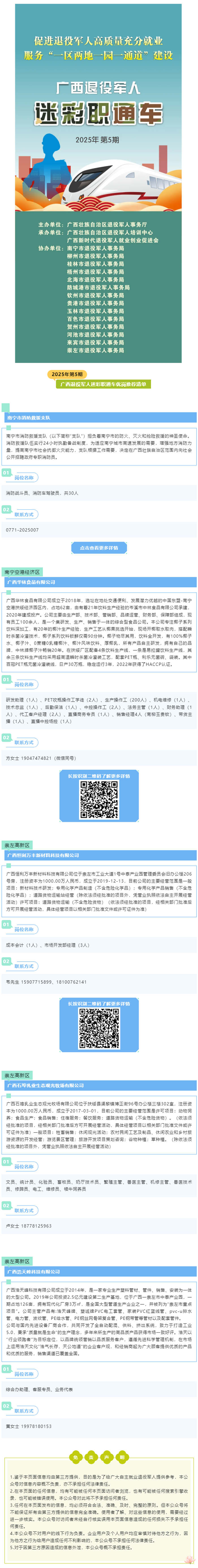 找工作，请登上广西退役军人“职通车”（2025年第5期）.png