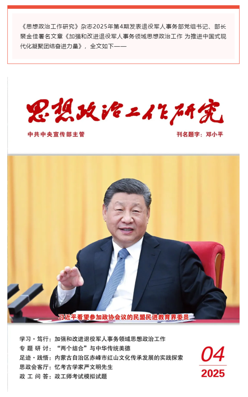 裴金佳:加强和改进退役军人事务领域思想政治工作 为推进中国式现代化凝聚团结奋进力量.png
