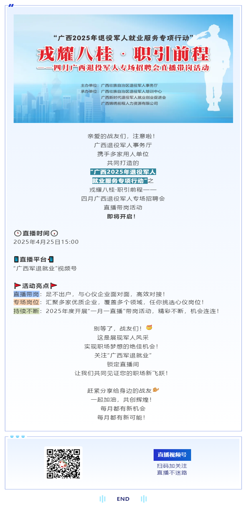 戎耀八桂，职引前程！广西退役军人专场招聘会直播带岗活动燃情预告.png