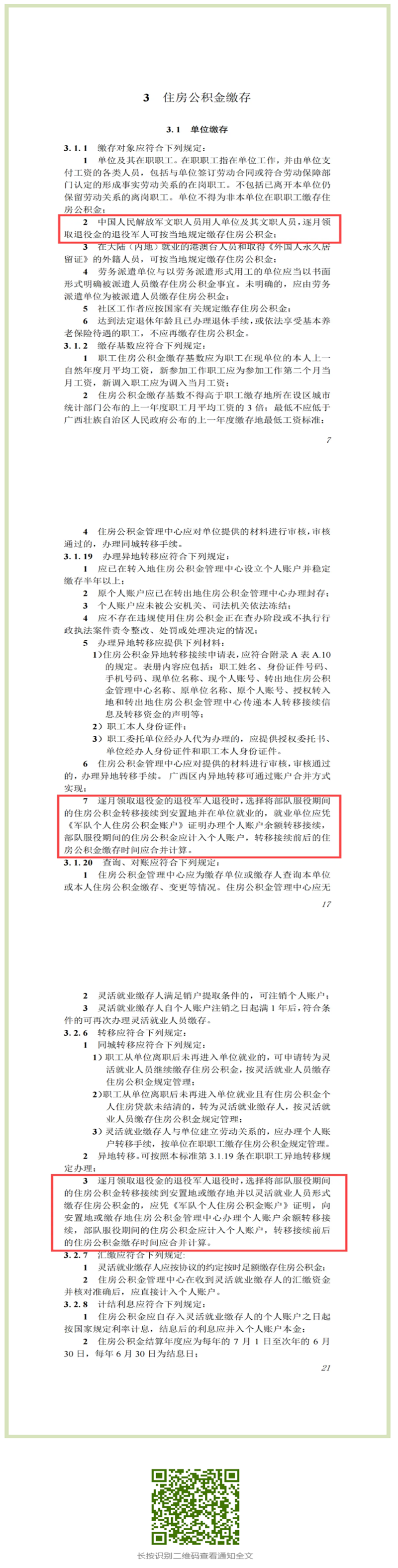 事关退役军人住房公积金！省级《标准》正式实施.png