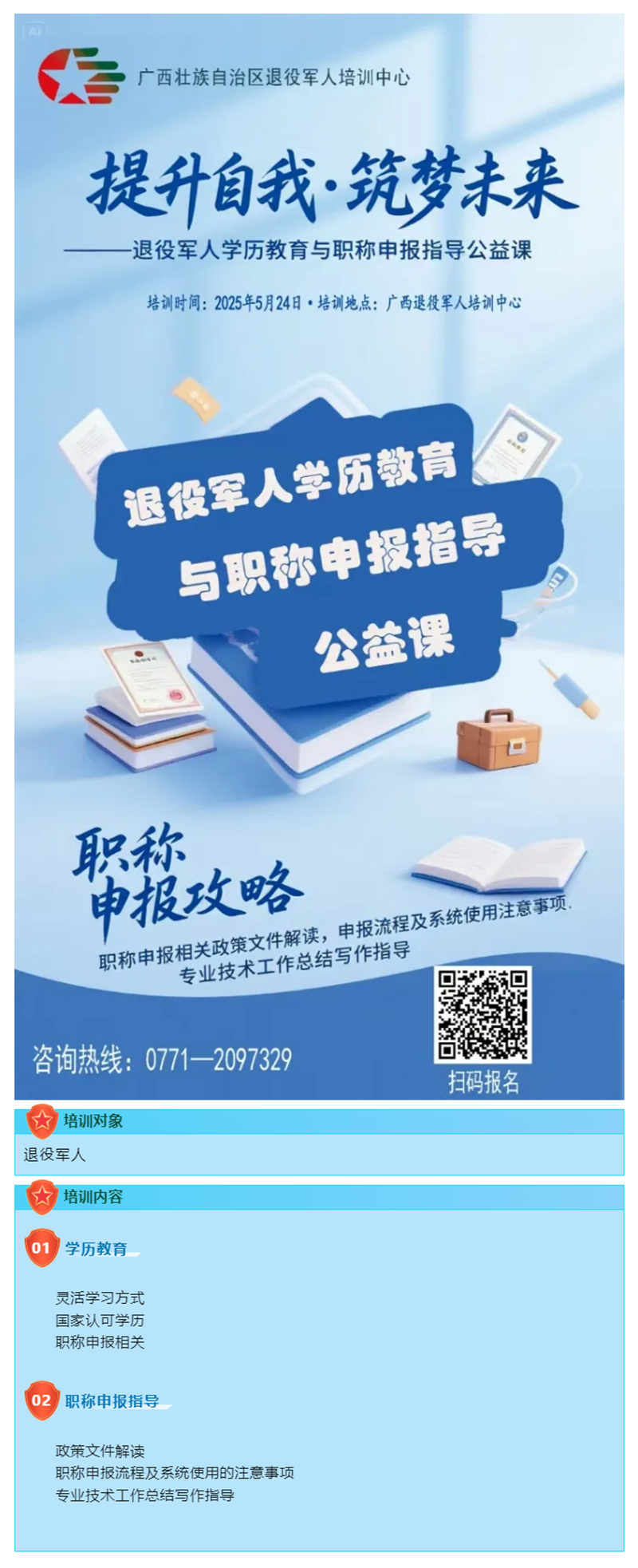提升自我·筑梦未来——退役军人学历教育与职称申报指导公益课.png